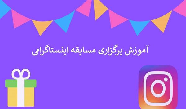عکس ایده برای مسابقه اینستاگرام