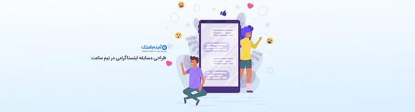 عکس ایده برای مسابقه اینستاگرام