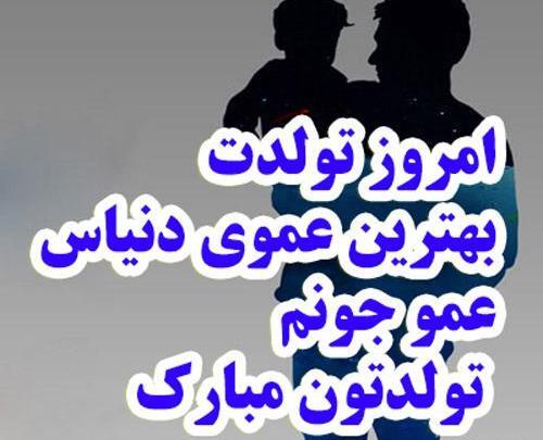عکس نوشته عمو عباس تولدت مبارک