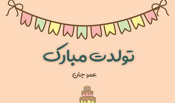 عکس نوشته عمو عباس تولدت مبارک