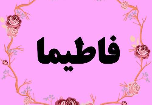 عکس نوشته زیبا فاطیما