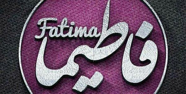 عکس نوشته زیبا فاطیما