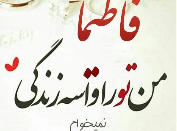 عکس نوشته زیبا فاطیما