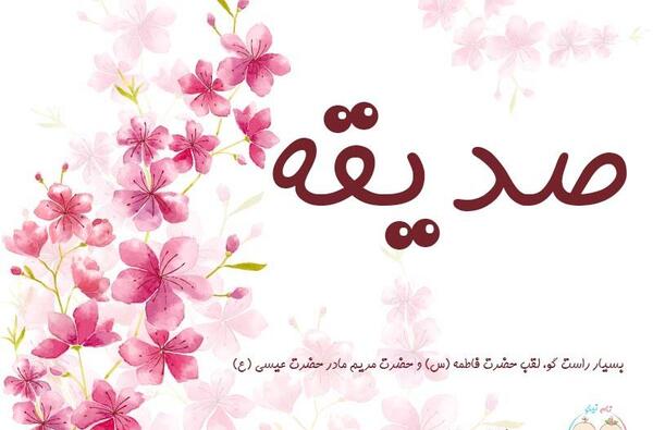 عکس نوشته اسم صدیقه به انگلیسی