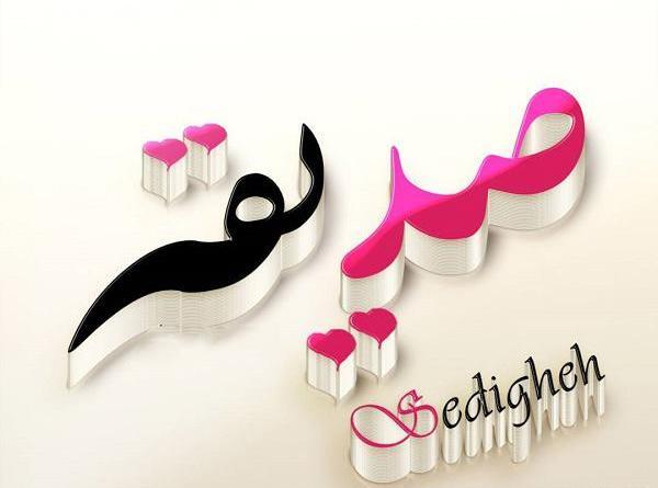 عکس نوشته اسم صدیقه به انگلیسی