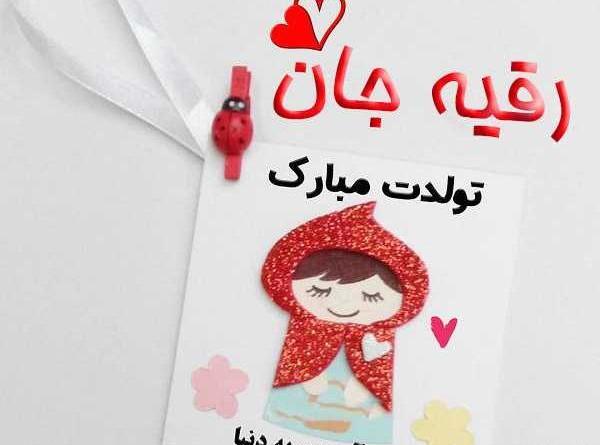 عکس تولد رقیه جون