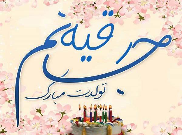 عکس تولد رقیه جون