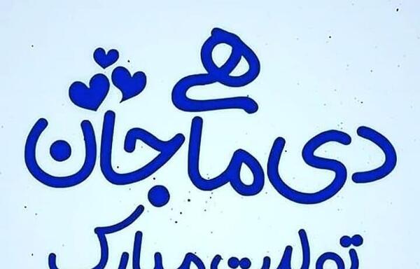 عکس نوشته تولدم مبارک دی