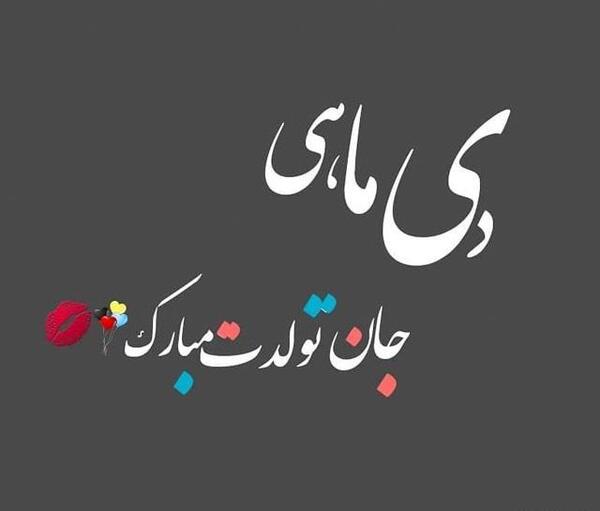 عکس نوشته تولدم مبارک دی