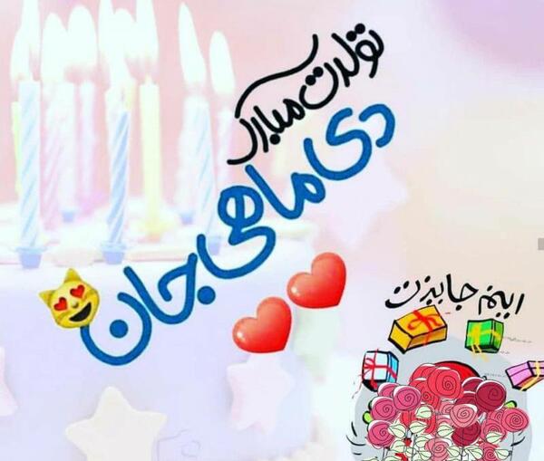 عکس نوشته تولدم مبارک دی
