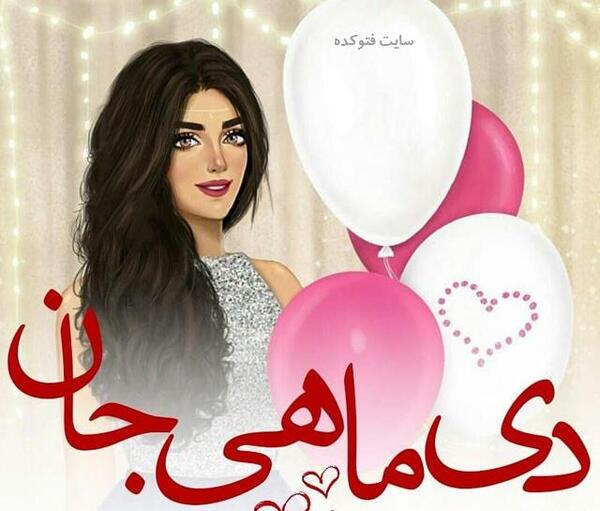عکس نوشته تولدم مبارک دی