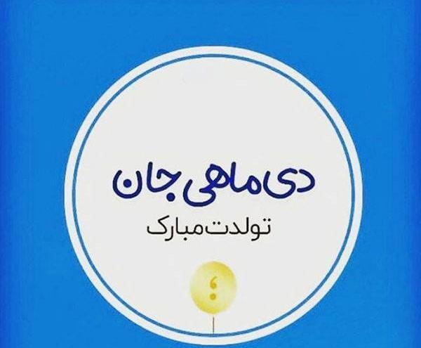 عکس نوشته تولدم مبارک دی