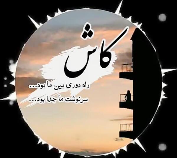 عکس نوشته رضا بهرام کاش