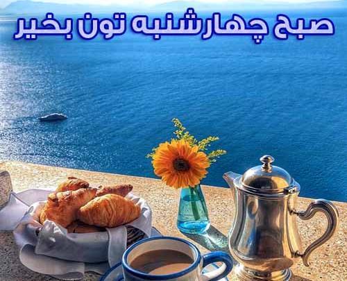 صبح بخیر چهارشنبه با عکس