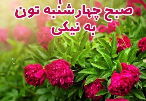 صبح بخیر چهارشنبه با عکس