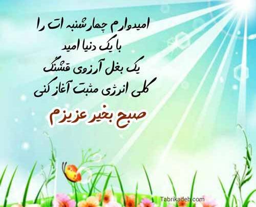 صبح بخیر چهارشنبه با عکس