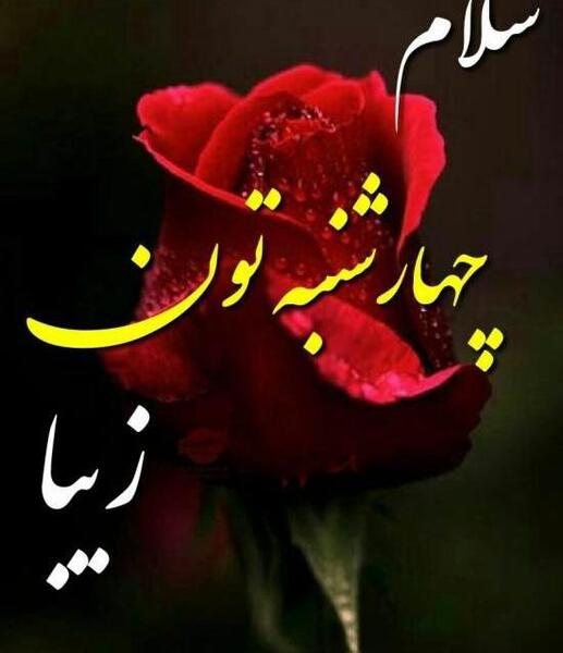 صبح بخیر چهارشنبه با عکس