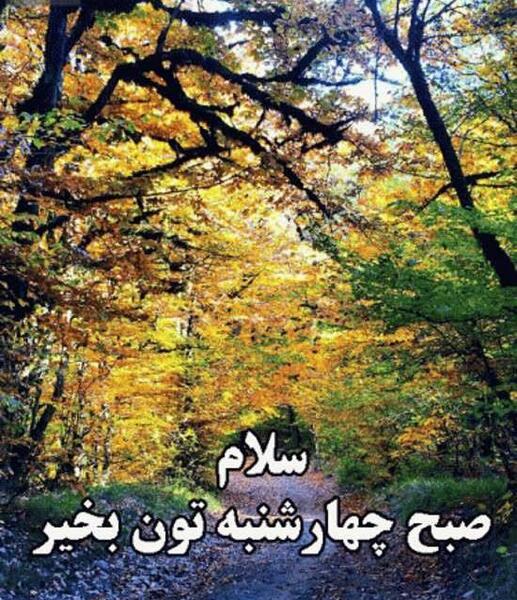 صبح بخیر چهارشنبه با عکس