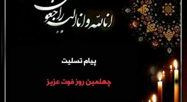 عکس تسلیت زنمو