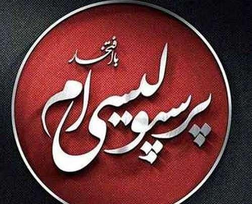 عکس نوشته هستی پرسپولیسی