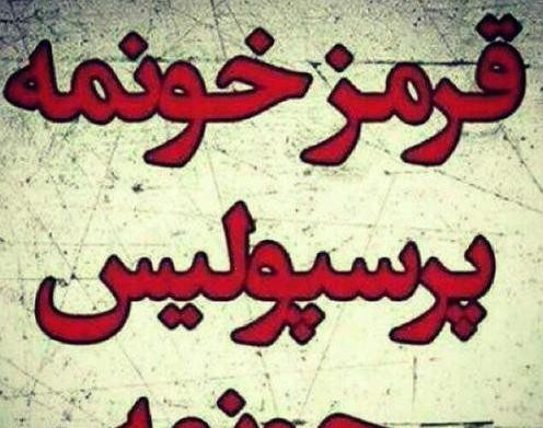 عکس نوشته هستی پرسپولیسی