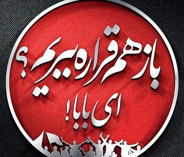 عکس نوشته هستی پرسپولیسی