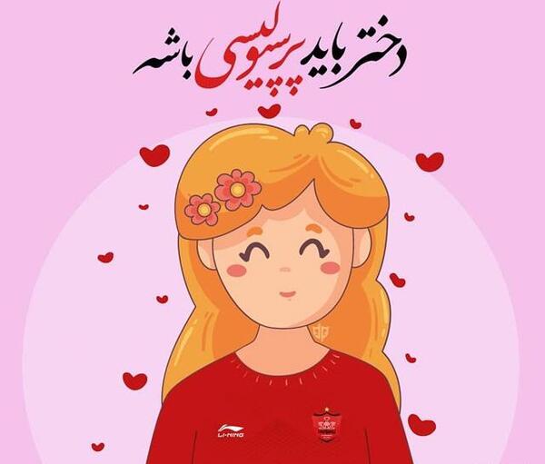 عکس نوشته هستی پرسپولیسی