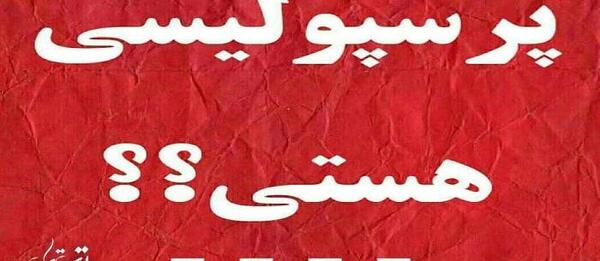 عکس نوشته هستی پرسپولیسی