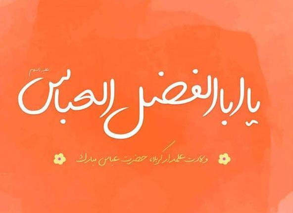 عکس نوشته برادر یعنی عباس