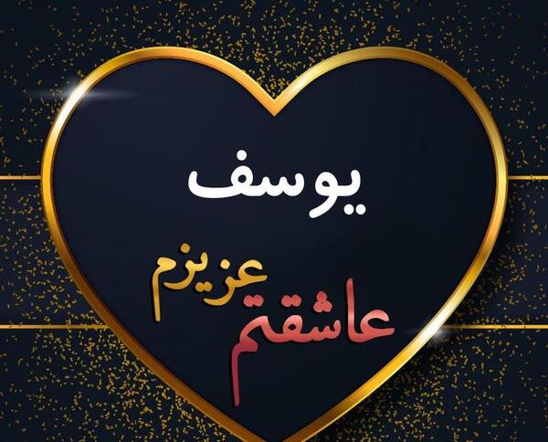 دانلود عکس نوشته یوسف جان تولدت مبارک