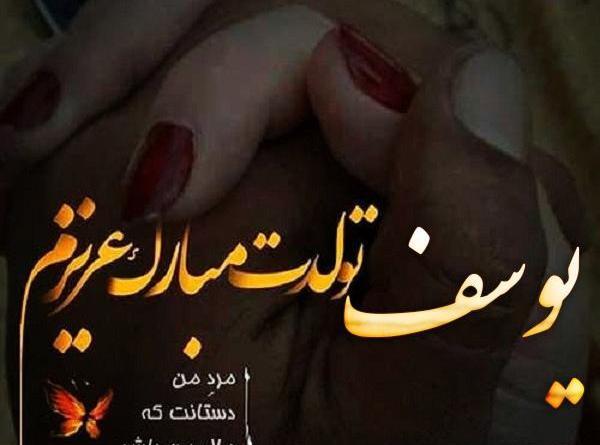 دانلود عکس نوشته یوسف جان تولدت مبارک
