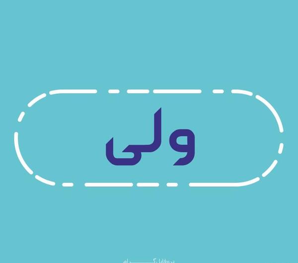 عکس نوشته ولی