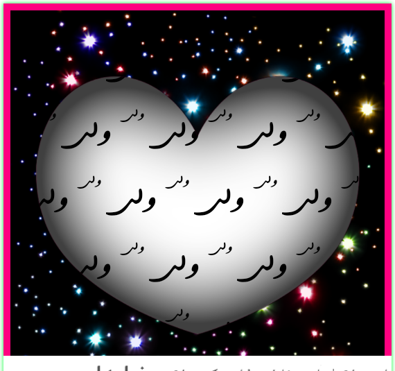 عکس نوشته ولی