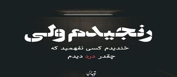 عکس نوشته ولی