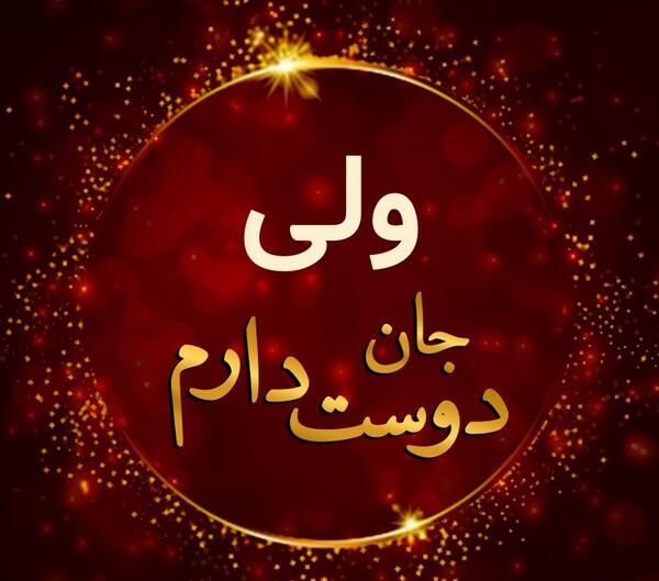 عکس نوشته ولی