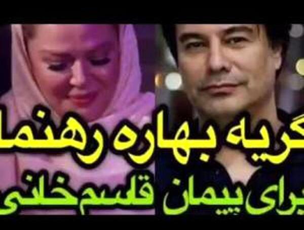 عکس طلاق بهاره رهنما و پیمان قاسم خانی