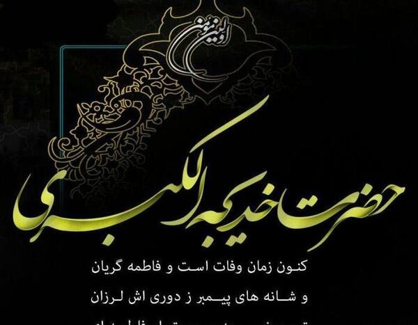 عکس نوشته تسلیت وفات حضرت خدیجه