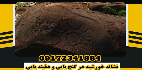 عکس خورشید روی سنگ نشانه چیست