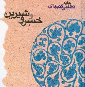 عکس شیرین و خسرو