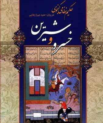 عکس شیرین و خسرو
