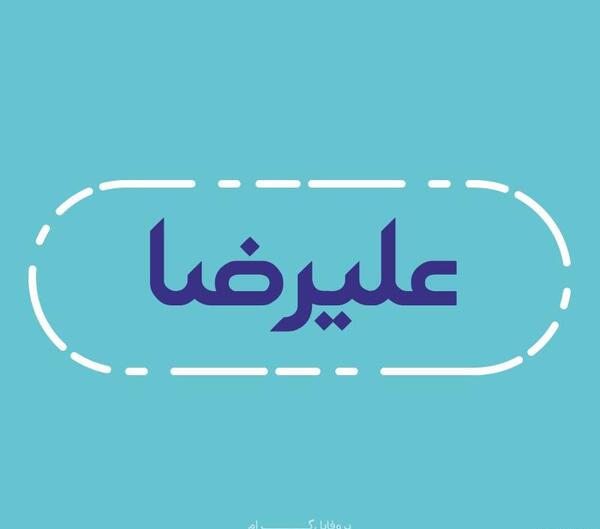 عکس نوشته علیرضا روشن