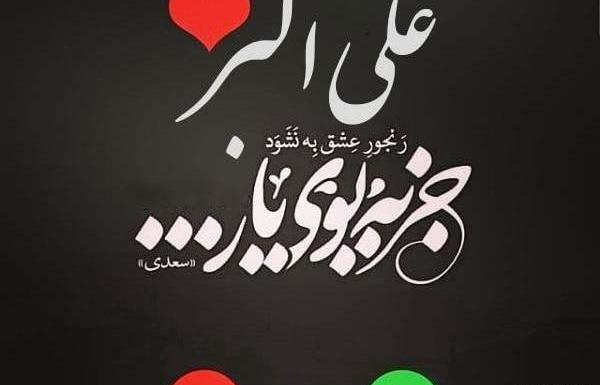 عکس نوشته علیرضا روشن