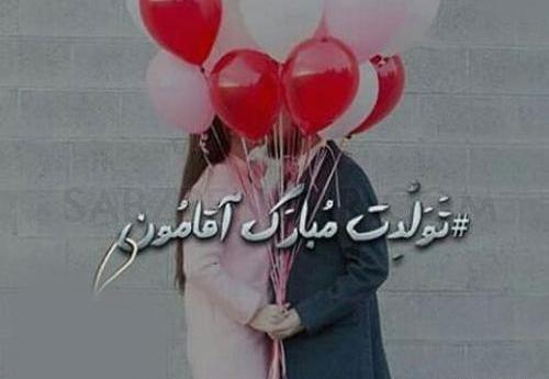 عکس های عشقم تولدت مبارک