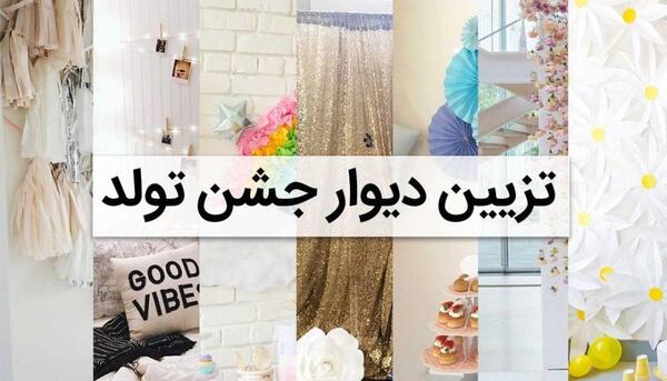 عکس ایده تزیین اتاق برای جشن تولد