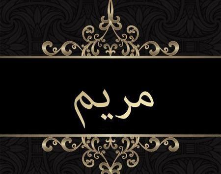 عکس نوشته ی مریم برای پروفایل