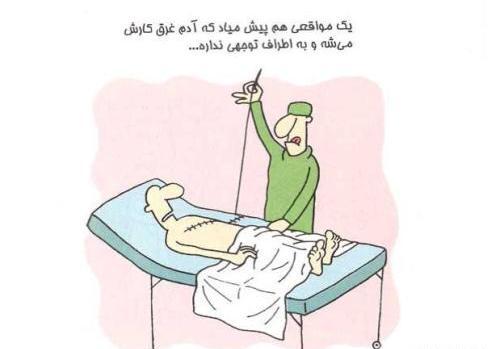 عکس نوشته طنز پزشکی