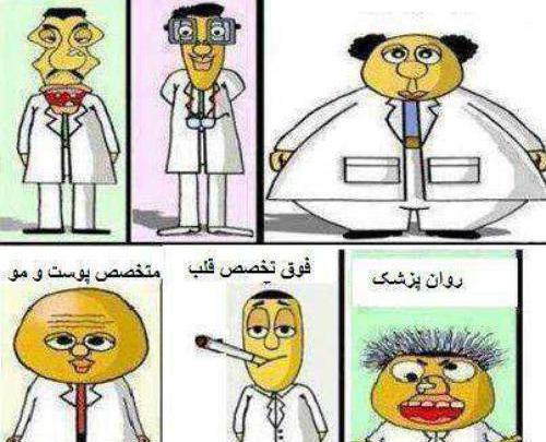 عکس نوشته طنز پزشکی