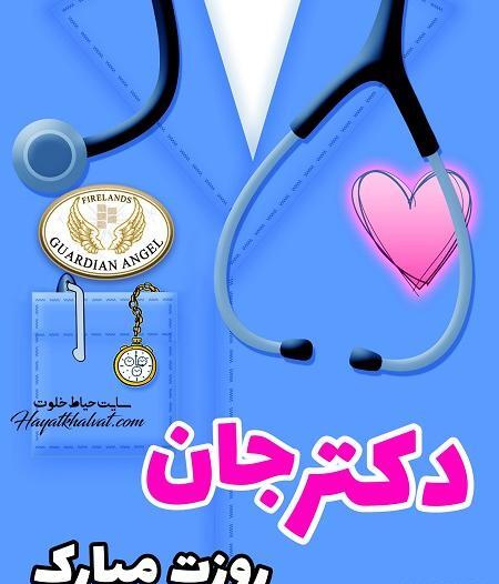 عکس نوشته طنز پزشکی