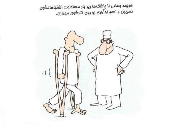 عکس نوشته طنز پزشکی