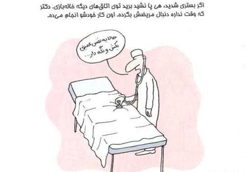 عکس نوشته طنز پزشکی